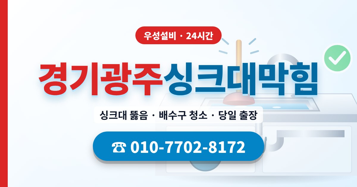 경안동싱크대막힘 우성설비 010-7702-8172